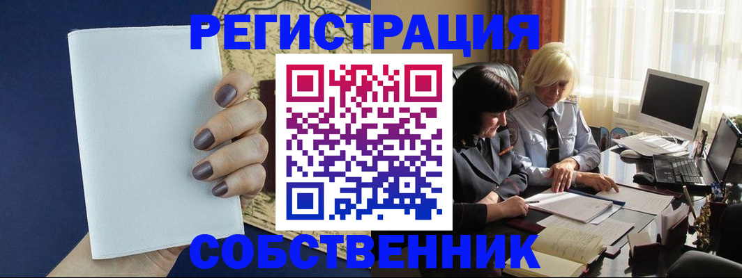 временная регистрация собственник в Нелидово